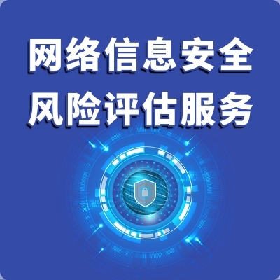 網(wǎng)絡(luò)信息安全風(fēng)險(xiǎn)評(píng)估與咨詢(xún)服務(wù) 構(gòu)筑企業(yè)數(shù)字防線(xiàn)的關(guān)鍵支柱